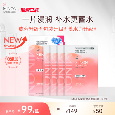 【重磅升级】MINON蜜浓 氨基酸滋润保湿 超水润修护面膜22ml*4/盒