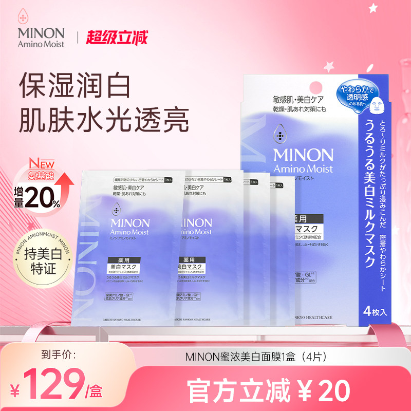 美白保湿面膜MINON蜜浓氨基酸