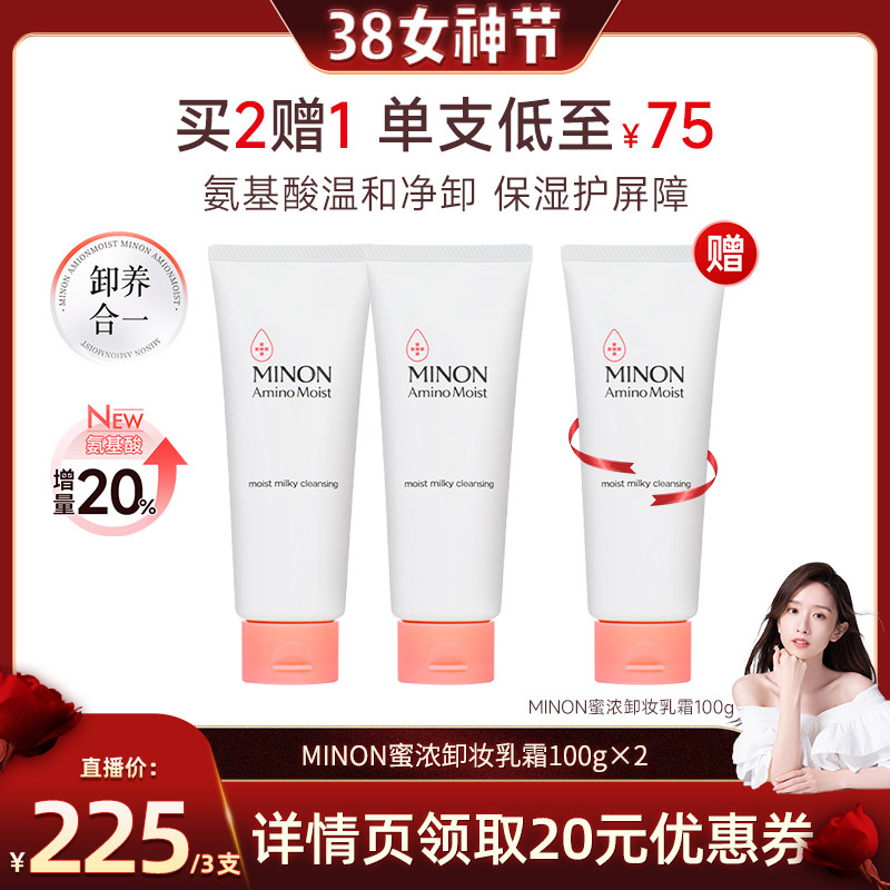 【晁然38女神节】MINON蜜浓氨基酸卸妆膏敏感肌卸妆乳霜水润柔滑