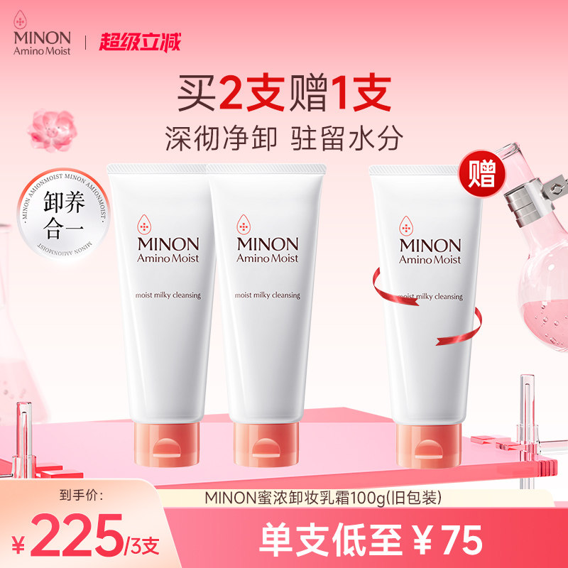 MINON蜜浓氨基酸保湿敏感肌卸妆乳清爽温和卸妆护屏障（旧包装）