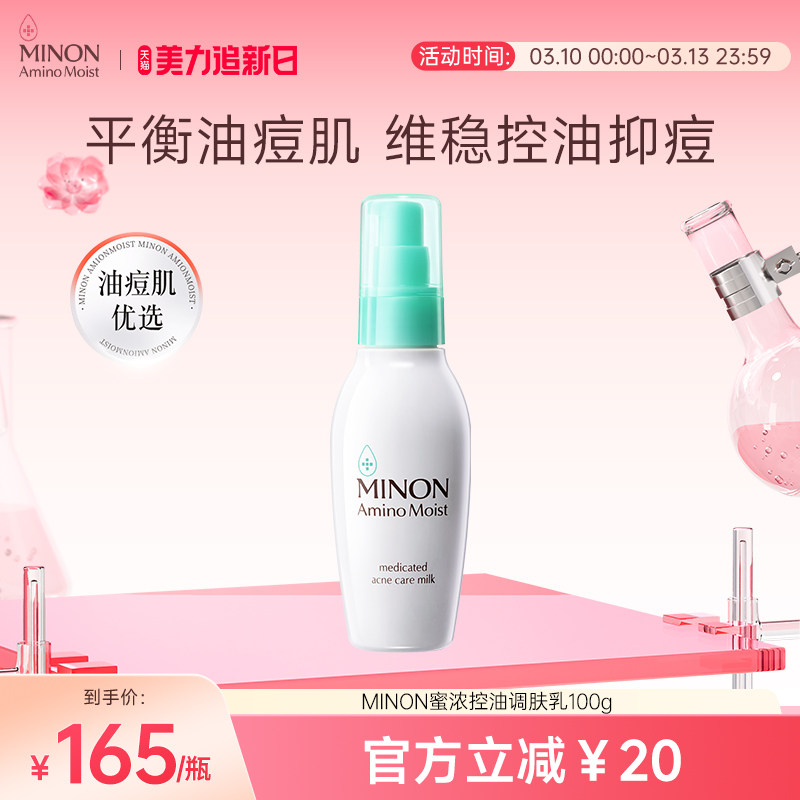 【美力焕新肌】MINON蜜浓控油祛痘保湿补水乳液细腻毛孔淡化痘印