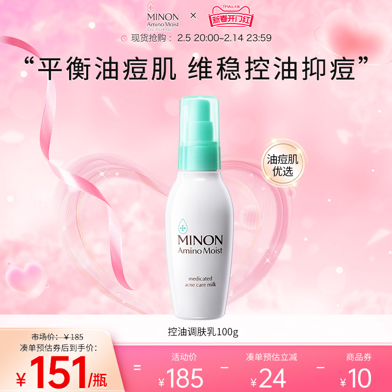 【新春开门红】MINON蜜浓控油祛痘保湿补水乳液细腻毛孔淡化痘印
