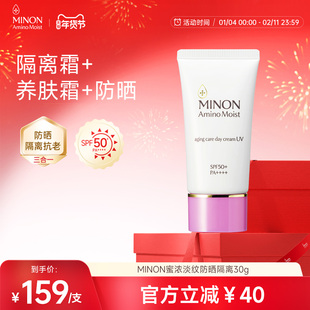 【新年狂欢】MINON蜜浓抗老淡纹妆前隔离素颜防晒霜30g三效合一