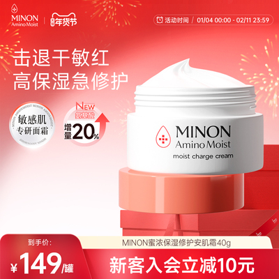 【新年狂欢】MINON蜜浓氨基酸滋润保湿长效保湿面霜40g褪红修护