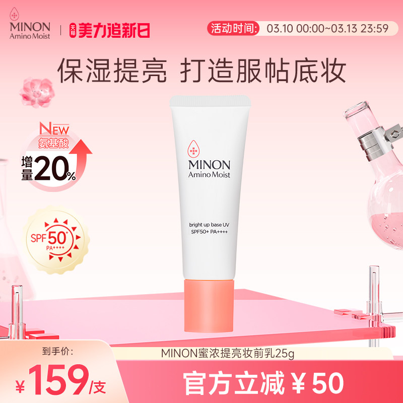 【美力焕新肌】MINON蜜浓氨基酸提亮保湿妆前乳25g防晒隔离底妆