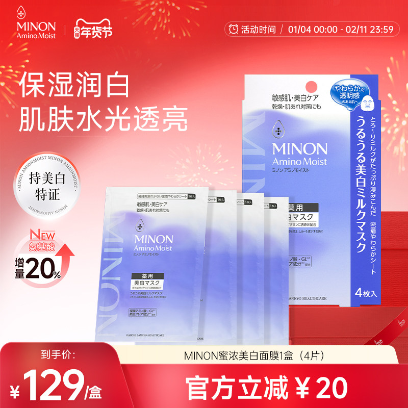【新年狂欢】MINON蜜浓氨基酸补水美白保湿面膜1盒改善皮肤暗沉,美容护肤/美体/精油,贴片面膜,淘宝优惠券,粉丝福利购,淘宝优惠卷