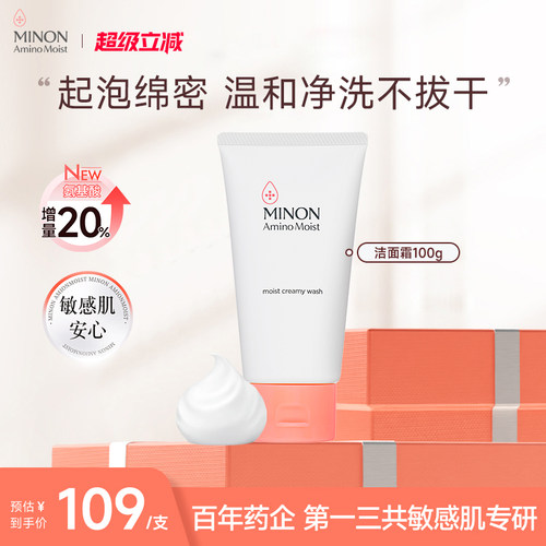 MINON氨基酸洗颜霜温和敏感肌
