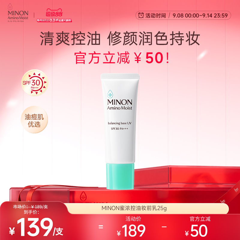 【双12抢购】MINON蜜浓控油保湿防晒控油妆前乳防晒隔离油皮养肤