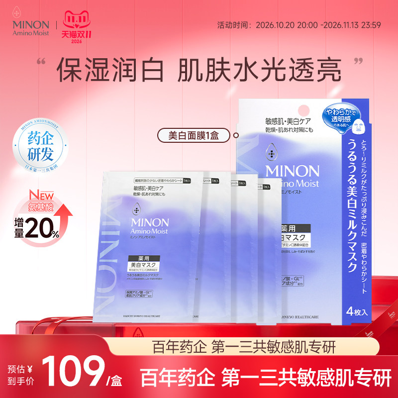 【双11现货】MINON蜜浓氨基酸补水美白保湿面膜透亮改善皮肤暗沉