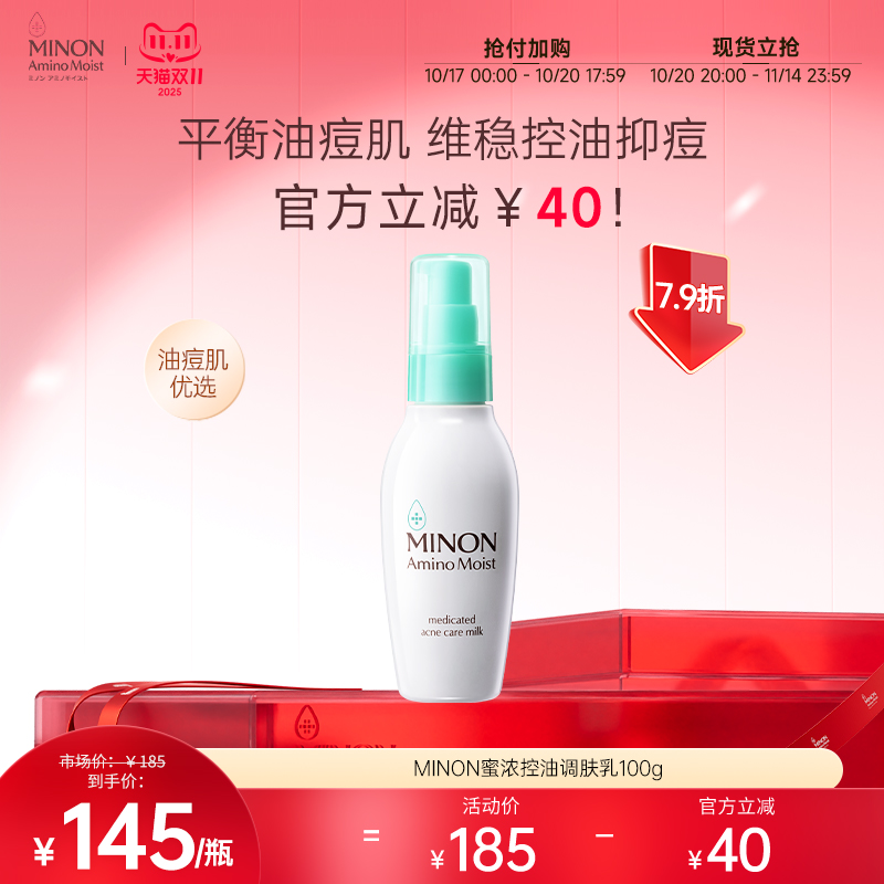 【双11抢购】MINON蜜浓控油祛痘保湿补水乳液细腻毛孔淡化痘印