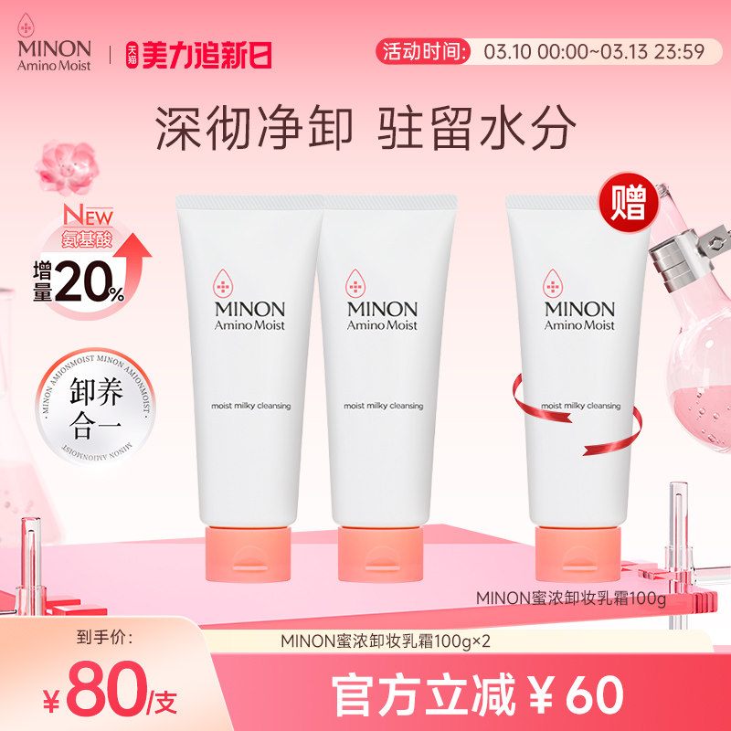 【美力焕新肌】MINON蜜浓氨基酸温和保湿卸妆膏敏感肌卸妆乳清爽