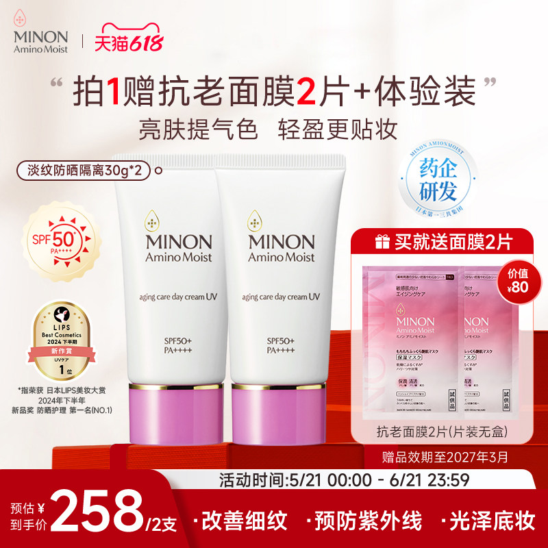 【618抢购】MINON蜜浓抗皱淡纹润色防晒素颜霜纯物理防晒术后可用