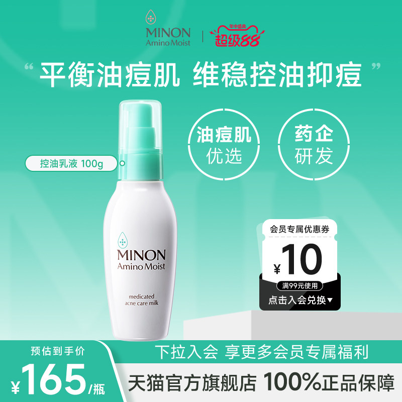 【超级88】MINON蜜浓控油祛痘乳液细腻毛孔淡化痘印保湿补水