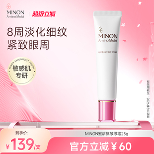 MINON蜜浓氨基酸亮彩眼霜25g保湿 淡化细纹黑眼圈 效期至2026