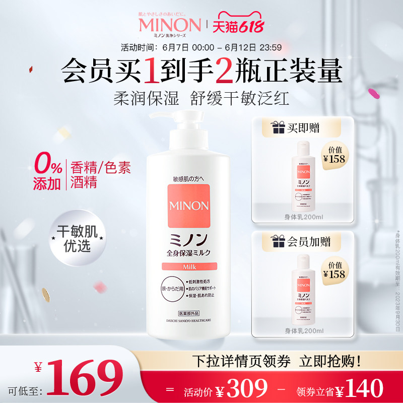 【保价618】MINON蜜浓全身保湿身体乳400mL 润肤滋润 告别干痒