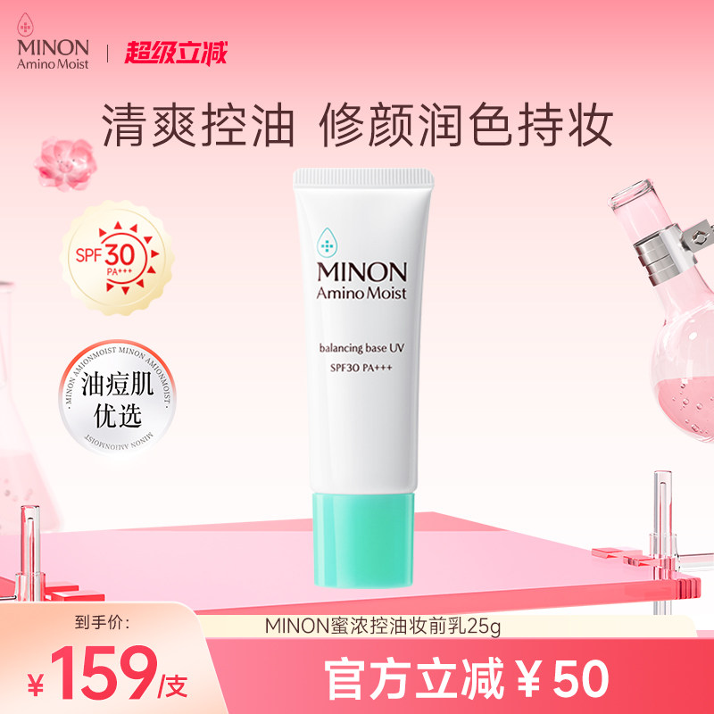 MINON蜜浓控油保湿防晒妆前乳防晒隔离素颜神器修养润色