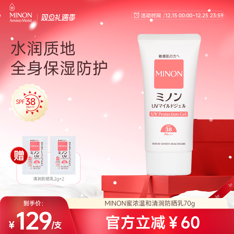 【双旦礼遇】MINON蜜浓温和敏感肌防晒乳洁面可卸儿童孕妈可用