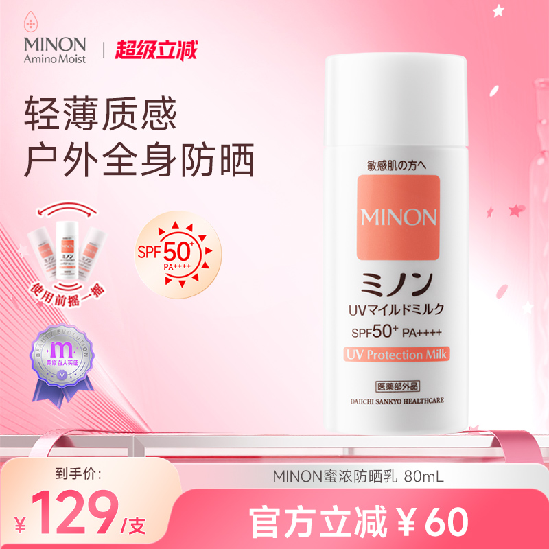 新品首发MINON保湿防晒