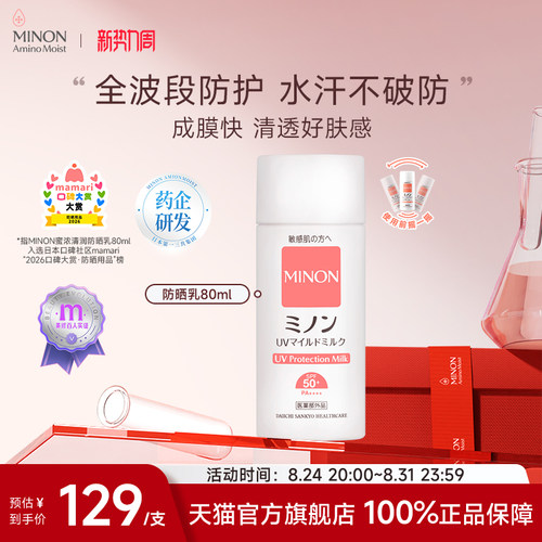 新品首发MINON保湿防晒