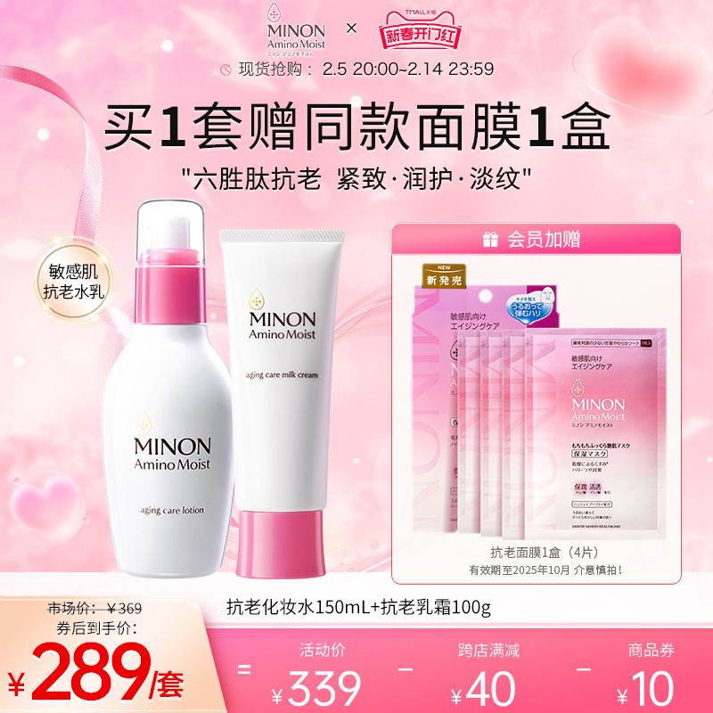 【新春开门红】MINON蜜浓氨基酸六胜肽抗老水乳套装保湿补水紧致