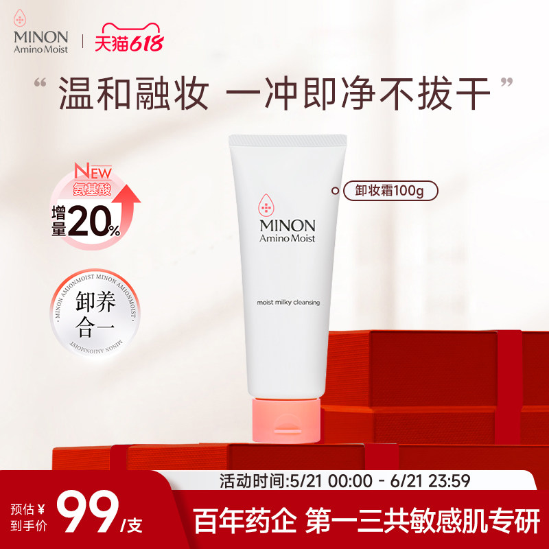 【618抢购】MINON蜜浓温和卸妆乳霜膏眼唇粉底深彻净卸卸养合一
