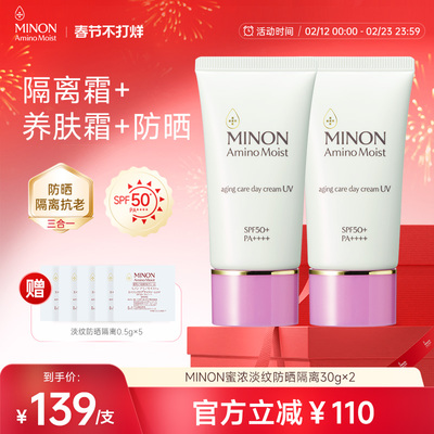 【春节不打烊】MINON蜜浓抗老淡纹防晒素颜霜2支早八通勤快速出妆