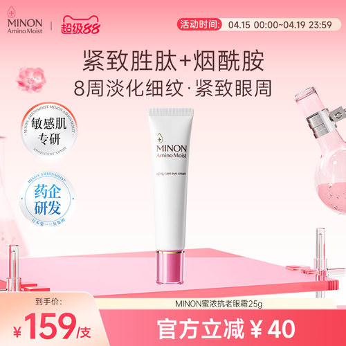 【超级88】MINON蜜浓氨基酸亮彩眼霜保湿淡化细纹紧致眼周
