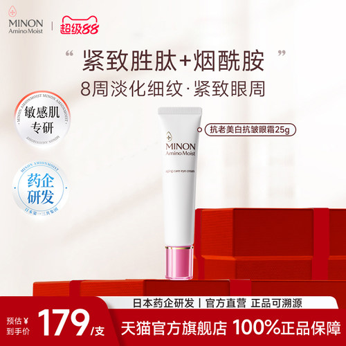 【超级88】MINON蜜浓氨基酸亮彩眼霜保湿淡化细纹紧致眼周烟酰胺