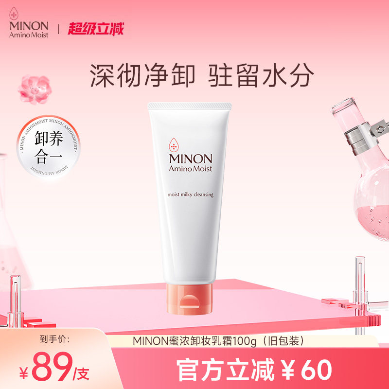 【限时特惠】MINON蜜浓氨基酸保湿卸妆乳清爽温和敏肌（旧包装）