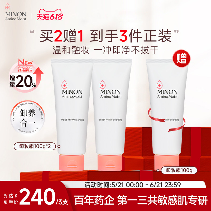 【618抢购】MINON蜜浓氨基酸卸妆膏3支敏感肌卸妆乳霜水润柔滑