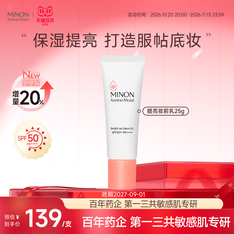【双11现货】MINON蜜浓控油保湿防晒妆前乳防晒隔离素颜修养润色