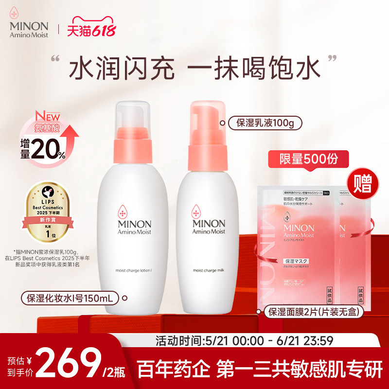 【618抢购】MINON蜜浓氨基酸补水保湿水乳清爽舒缓敏肌修护屏障