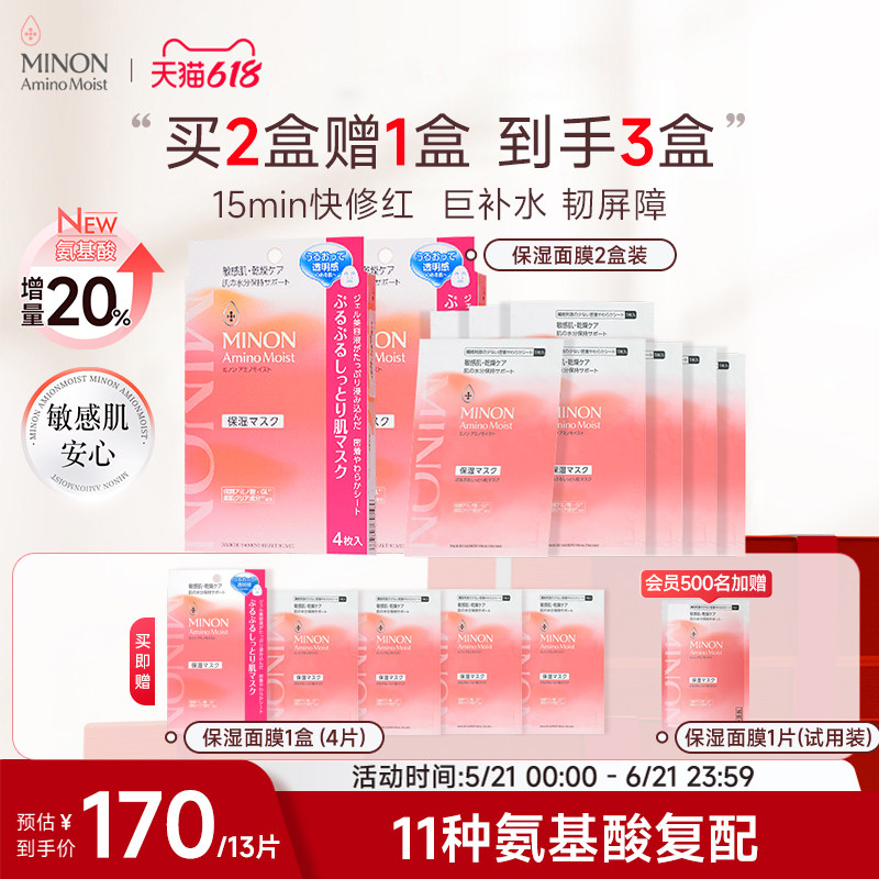 【618抢购】minon蜜浓氨基酸超保湿水凝面膜补水修护舒缓敏感肌用