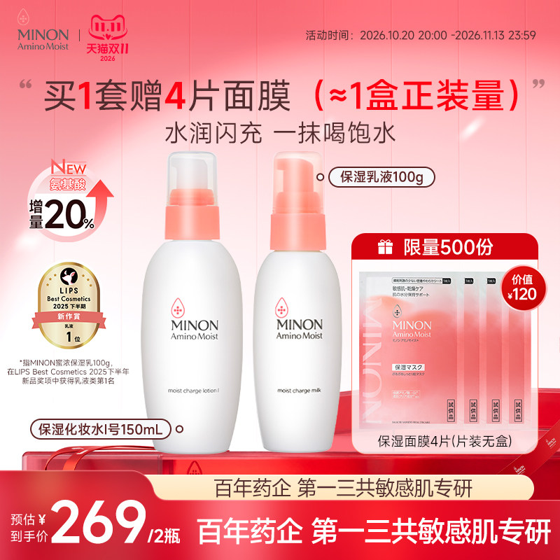 【双11现货 】MINON蜜浓氨基酸补水保湿水乳清爽舒缓敏肌修护屏障