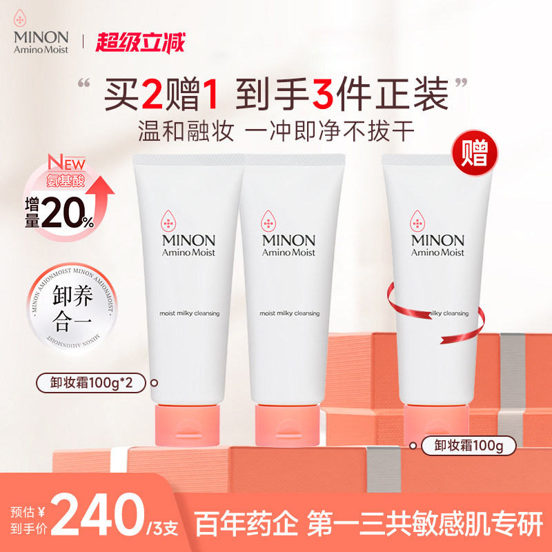 【超级立减】MINON蜜浓氨基酸温和保湿卸妆膏敏感肌卸妆乳霜清爽