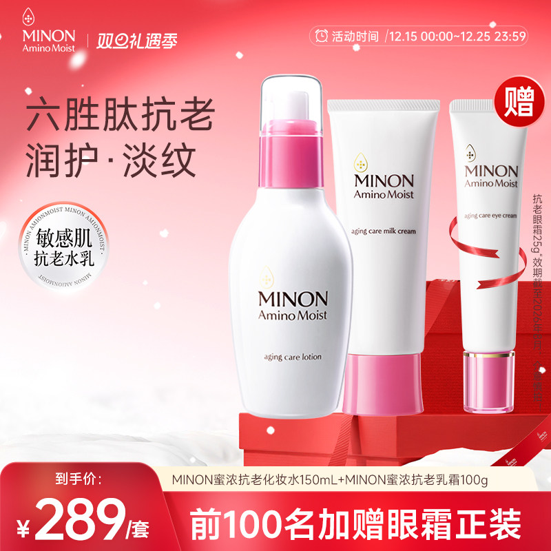 【双旦礼遇】MINON蜜浓氨基酸六胜肽抗老水乳套装保湿补水紧致