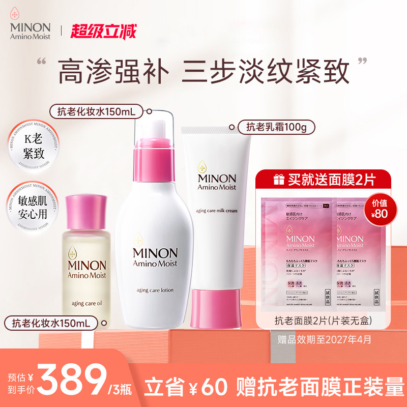 MINON蜜浓抗老淡纹护肤水乳美容油养肤深层补水敏肌安心