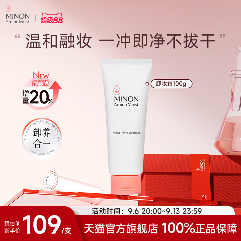 【超级88】MINON蜜浓温和卸妆乳霜膏眼唇粉底深彻净卸卸养合一