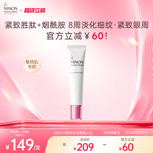 淡化細(xì)紋黑眼圈 MINON蜜濃氨基酸亮彩眼霜25g保濕 超級(jí)立減