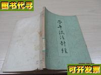 子午流注针经 金闫明广 正版现货 273号柜 阎明广 上海中医学院出