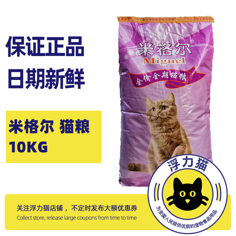 广东省内猫舍爱用米格尔猫粮10公斤亮毛成猫幼猫名猫海洋鱼味通用