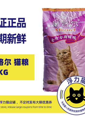 广东省内猫舍爱用米格尔猫粮10公斤亮毛成猫幼猫名猫海洋鱼味通用