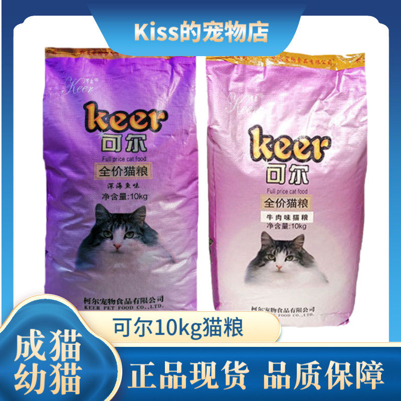 可尔猫粮10kg全价深海鱼味/牛肉味成猫幼猫全期猫粮20斤家猫流浪