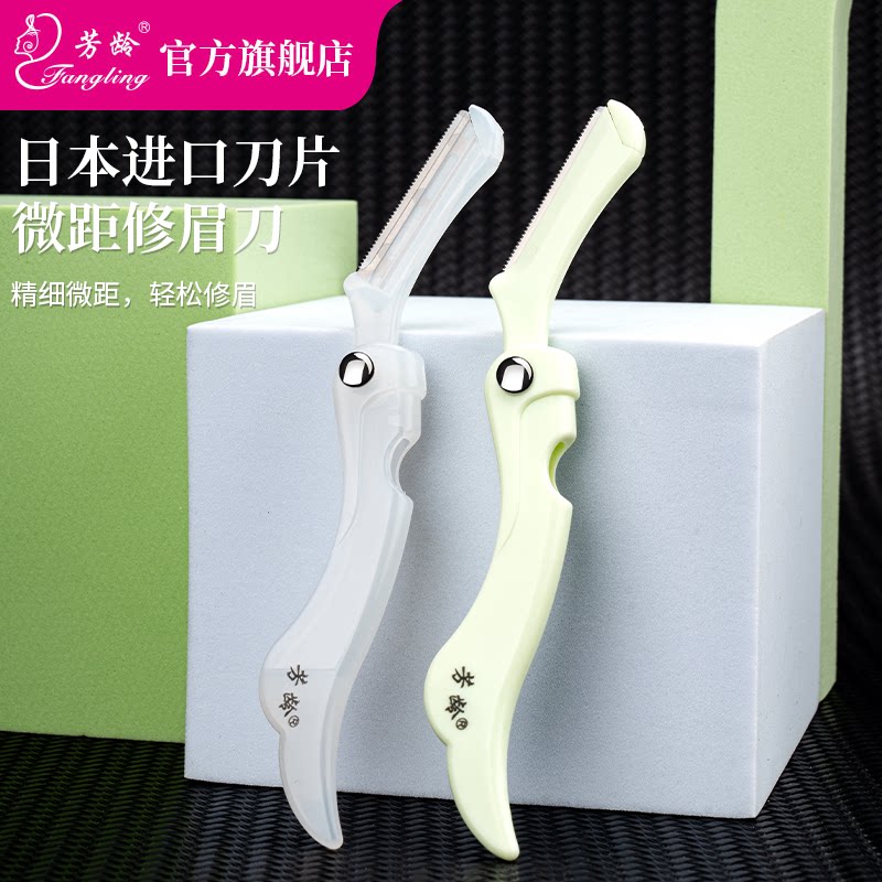 芳龄修眉刀女士专用刮眉刀安全型眉毛刀新手眉剪日本原装进口刀片