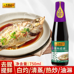李锦记蒸鱼豉油750ml家用瓶装清蒸鲈鱼提鲜海鲜白灼汁临期调味料