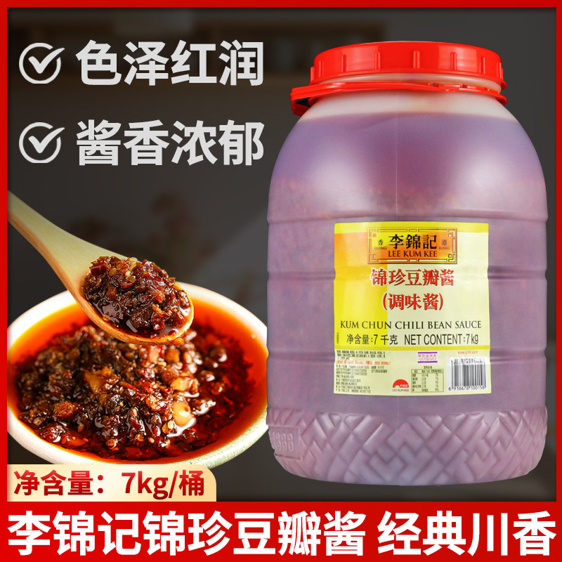 李锦记锦珍豆瓣酱7kg商用餐饮大桶装炒菜炒饭火锅酱香饼烧烤酱料