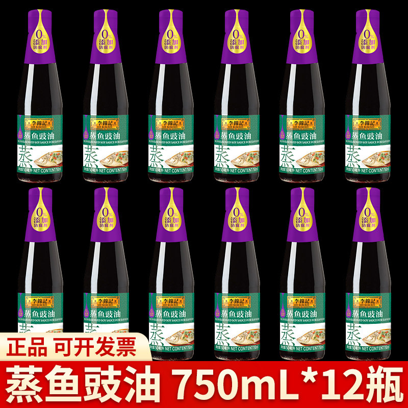 李锦记蒸鱼豉油750ml家用瓶装清蒸鲈鱼提鲜海鲜白灼汁临期调味料