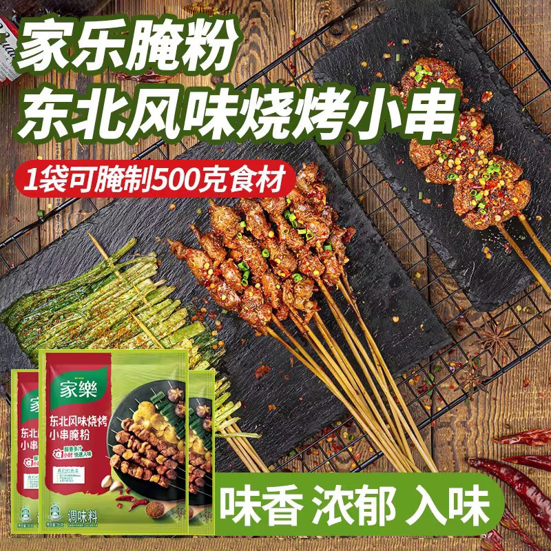 家乐东北风味烧烤小串腌粉醇香多汁快速入味家用烧烤腌料粉35g,粮油调味/速食/干货/烘焙,烧烤调料/腌料,淘宝优惠券,粉丝福利购,淘宝优惠卷