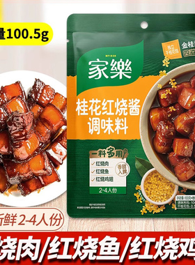 家乐桂花红烧酱鲜香面酱红烧肉酱汁调味料东坡肉佐料家用100.5g