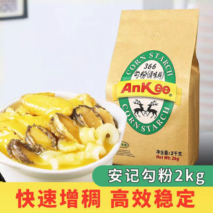 安记AnKee366勾粉调味料2kg餐饮淀粉玉米淀粉生粉原料芡粉芡汁